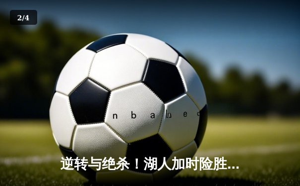 逆转与绝杀！湖人加时险胜凯尔特人，詹姆斯三双主宰经典战役 - 2
