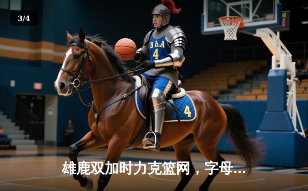 雄鹿双加时力克篮网，字母哥狂砍44分创赛季新高 - 3
