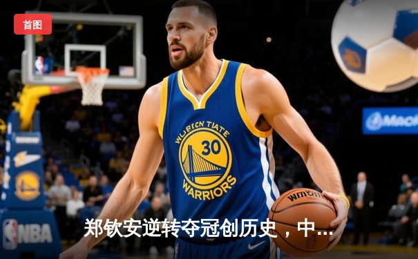 郑钦安逆转夺冠创历史，中国网球迎来新领军人