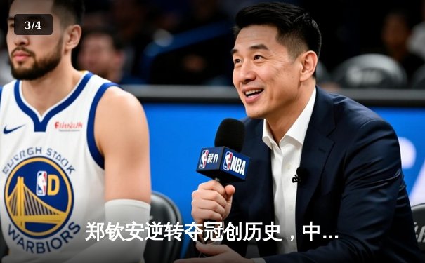 郑钦安逆转夺冠创历史，中国网球迎来新领军人 - 3