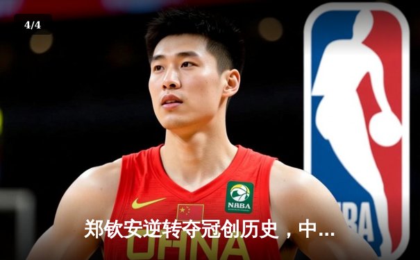 郑钦安逆转夺冠创历史，中国网球迎来新领军人 - 4