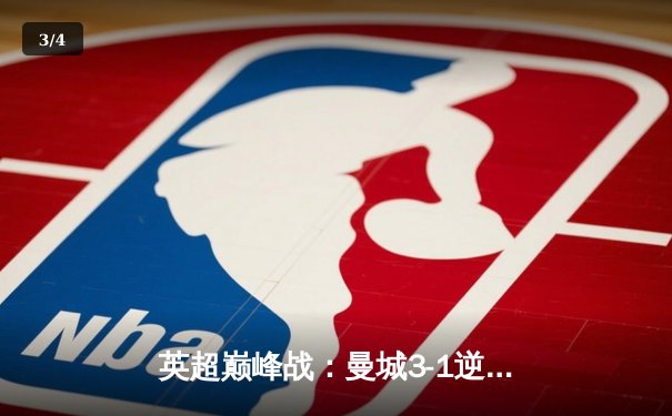 英超巅峰战：曼城3-1逆转曼联，哈兰德双响锁定胜局 - 3