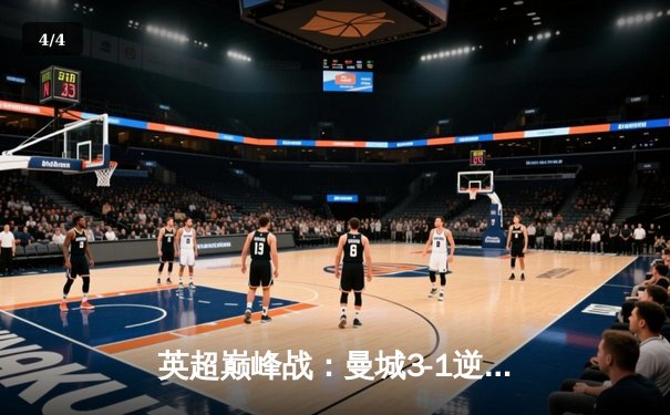 英超巅峰战：曼城3-1逆转曼联，哈兰德双响锁定胜局 - 4