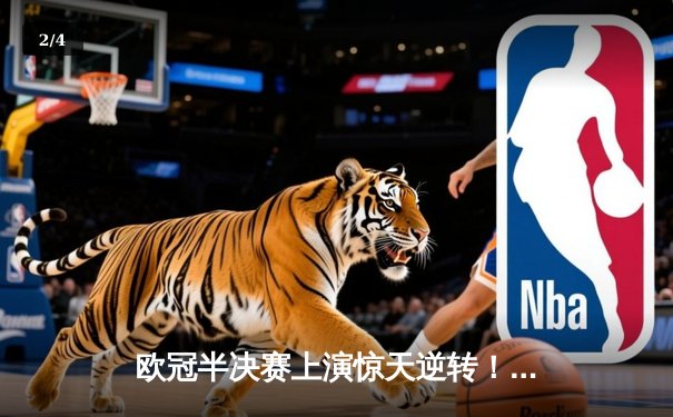 欧冠半决赛上演惊天逆转！皇家马德里加时绝杀拜仁慕尼黑挺进决赛 - 2