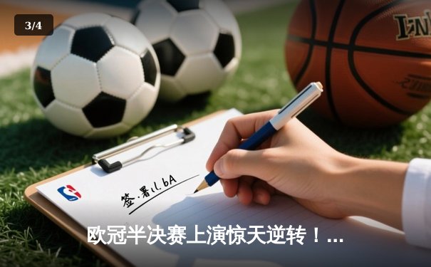 欧冠半决赛上演惊天逆转！皇家马德里加时绝杀拜仁慕尼黑挺进决赛 - 3