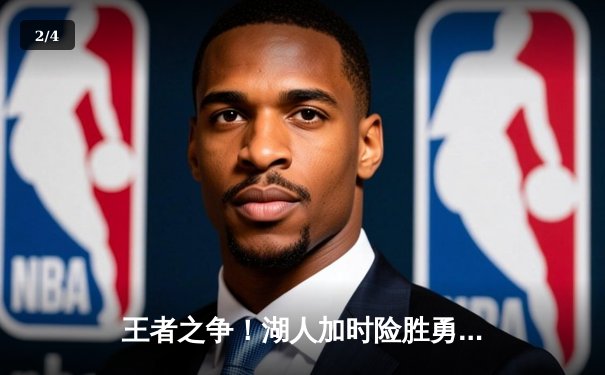 王者之争！湖人加时险胜勇士，詹姆斯三双戴维斯关键封盖锁定胜局 - 2