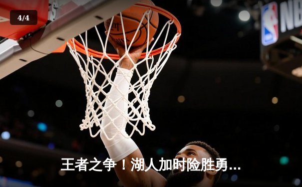 王者之争！湖人加时险胜勇士，詹姆斯三双戴维斯关键封盖锁定胜局 - 4