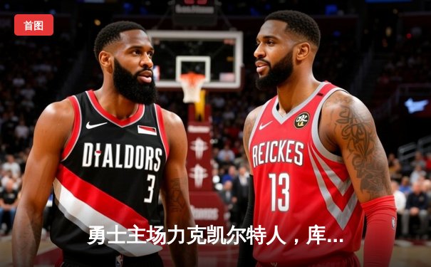 勇士主场力克凯尔特人，库里狂砍43分率队逆转取胜
