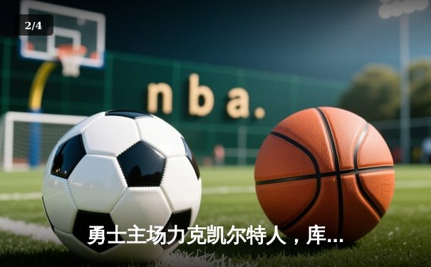 勇士主场力克凯尔特人，库里狂砍43分率队逆转取胜 - 2