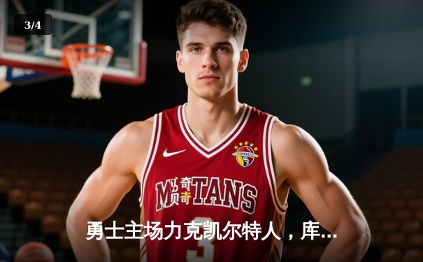 勇士主场力克凯尔特人，库里狂砍43分率队逆转取胜 - 3