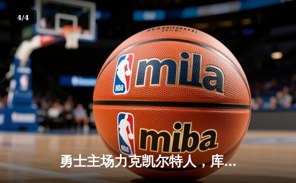 勇士主场力克凯尔特人，库里狂砍43分率队逆转取胜 - 4