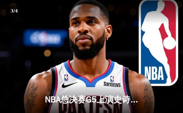 NBA总决赛G5上演史诗逆转 独行侠加时险胜凯尔特人夺赛点 - 3