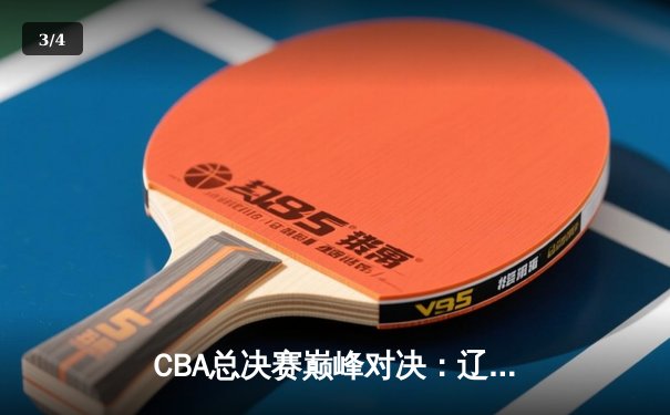 CBA总决赛巅峰对决：辽宁本钢加时逆转广东宏远，赵继伟37分创生涯新高 - 3
