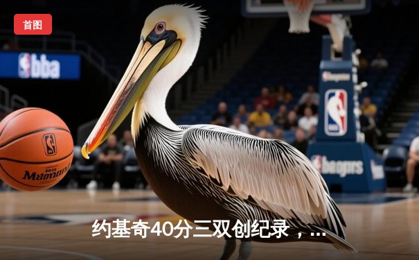 约基奇40分三双创纪录，掘金加时险胜勇士延续卫冕之路