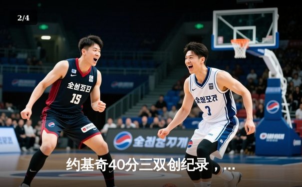 约基奇40分三双创纪录，掘金加时险胜勇士延续卫冕之路 - 2
