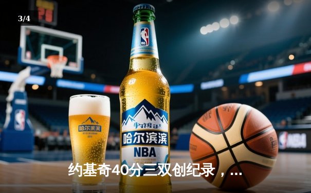 约基奇40分三双创纪录，掘金加时险胜勇士延续卫冕之路 - 3