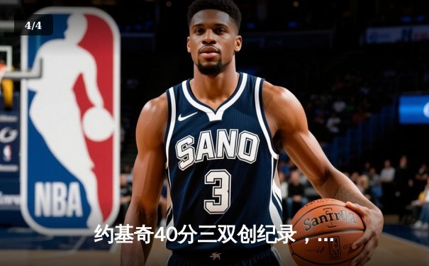 约基奇40分三双创纪录，掘金加时险胜勇士延续卫冕之路 - 4